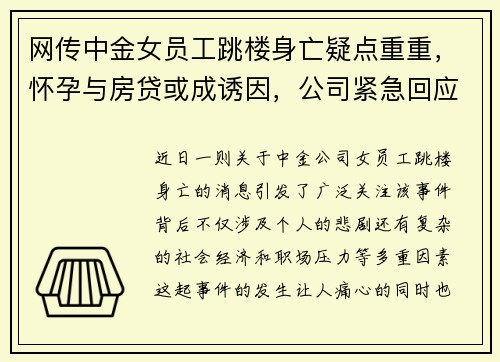 网传中金女员工跳楼身亡疑点重重，怀孕与房贷或成诱因，公司紧急回应