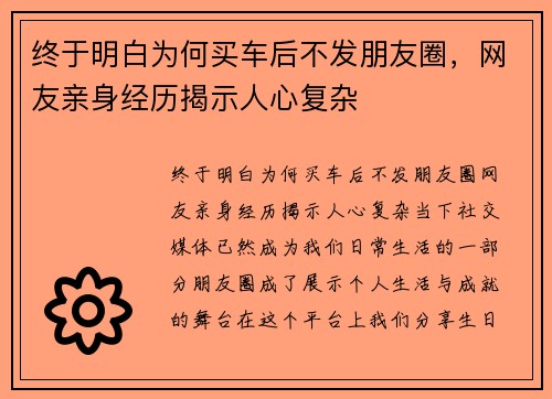 终于明白为何买车后不发朋友圈，网友亲身经历揭示人心复杂