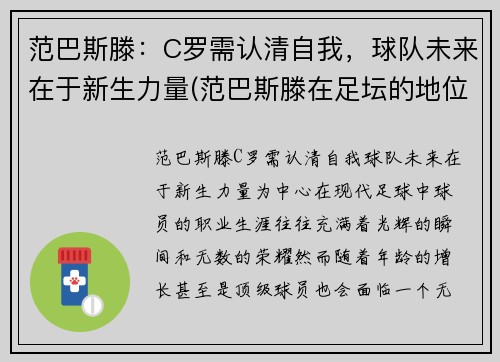范巴斯滕：C罗需认清自我，球队未来在于新生力量(范巴斯滕在足坛的地位)