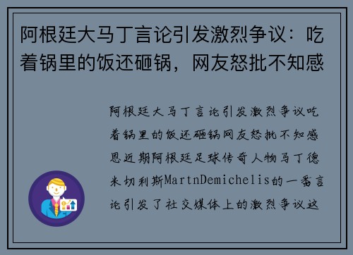 阿根廷大马丁言论引发激烈争议：吃着锅里的饭还砸锅，网友怒批不知感恩