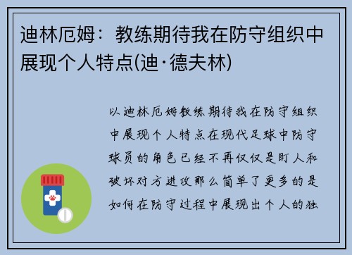 迪林厄姆：教练期待我在防守组织中展现个人特点(迪·德夫林)