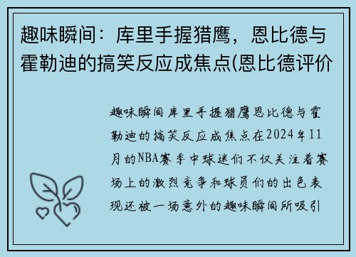 趣味瞬间：库里手握猎鹰，恩比德与霍勒迪的搞笑反应成焦点(恩比德评价库里)