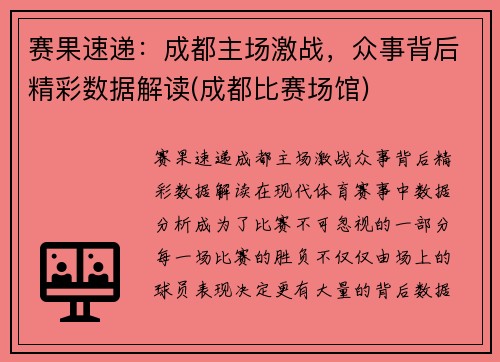 赛果速递：成都主场激战，众事背后精彩数据解读(成都比赛场馆)