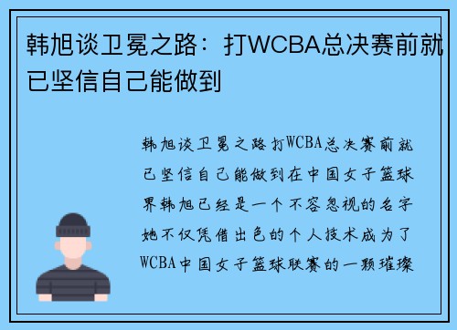 韩旭谈卫冕之路：打WCBA总决赛前就已坚信自己能做到