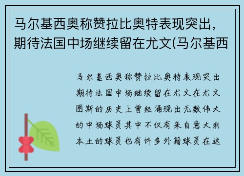 马尔基西奥称赞拉比奥特表现突出，期待法国中场继续留在尤文(马尔基西奥纹身)