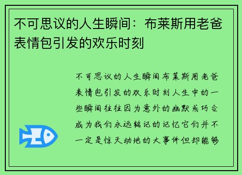 不可思议的人生瞬间：布莱斯用老爸表情包引发的欢乐时刻
