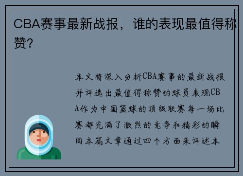 CBA赛事最新战报，谁的表现最值得称赞？