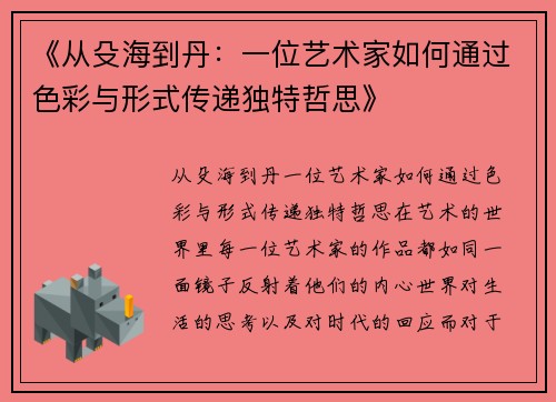《从殳海到丹：一位艺术家如何通过色彩与形式传递独特哲思》