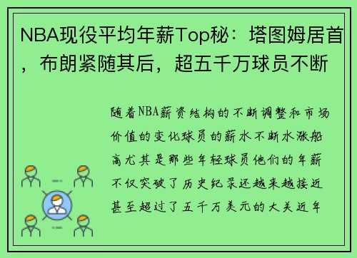 NBA现役平均年薪Top秘：塔图姆居首，布朗紧随其后，超五千万球员不断增加