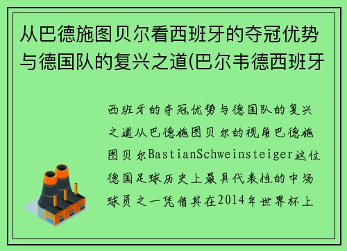 从巴德施图贝尔看西班牙的夺冠优势与德国队的复兴之道(巴尔韦德西班牙人)