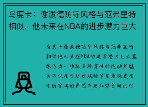 乌度卡：谢泼德防守风格与范弗里特相似，他未来在NBA的进步潜力巨大