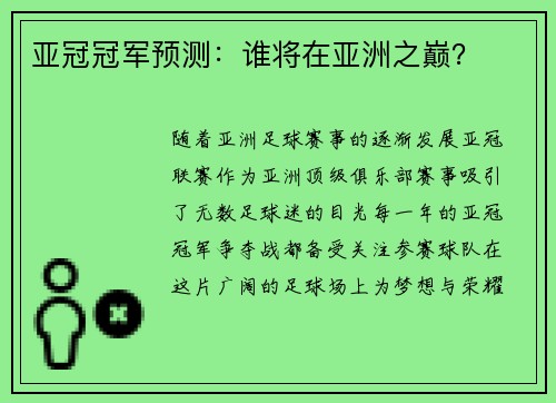 亚冠冠军预测：谁将在亚洲之巅？