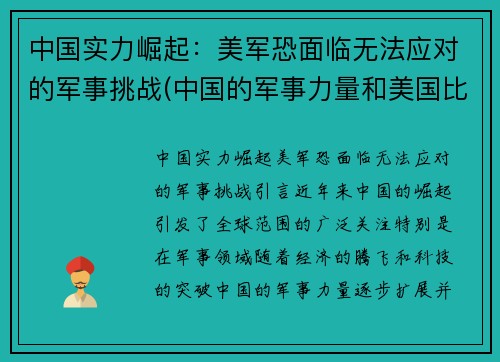中国实力崛起：美军恐面临无法应对的军事挑战(中国的军事力量和美国比)