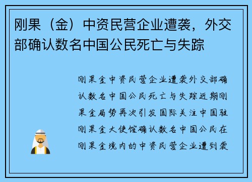 刚果（金）中资民营企业遭袭，外交部确认数名中国公民死亡与失踪