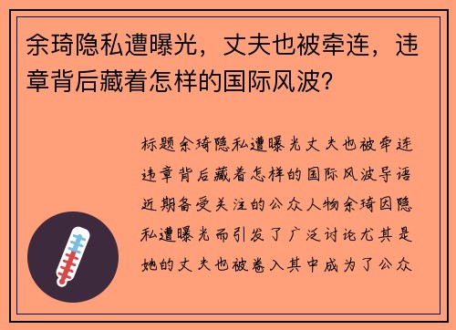 余琦隐私遭曝光，丈夫也被牵连，违章背后藏着怎样的国际风波？