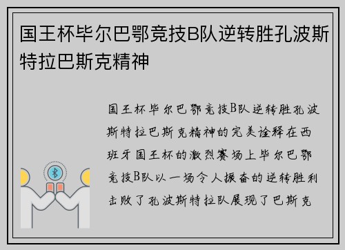 国王杯毕尔巴鄂竞技B队逆转胜孔波斯特拉巴斯克精神