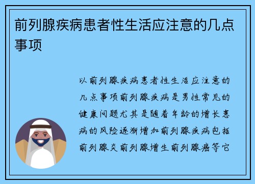 前列腺疾病患者性生活应注意的几点事项