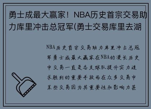 勇士成最大赢家！NBA历史首宗交易助力库里冲击总冠军(勇士交易库里去湖人)