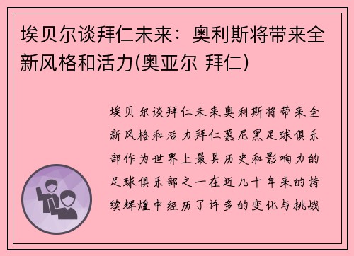 埃贝尔谈拜仁未来：奥利斯将带来全新风格和活力(奥亚尔 拜仁)