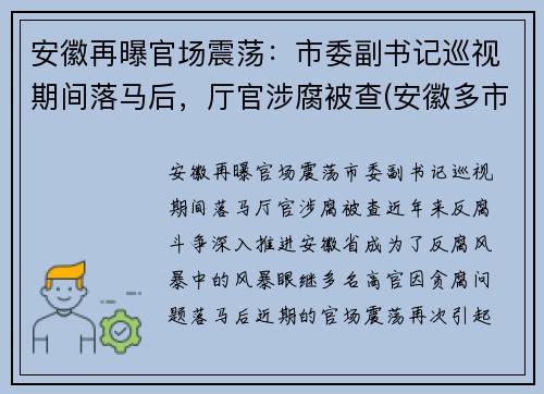 安徽再曝官场震荡：市委副书记巡视期间落马后，厅官涉腐被查(安徽多市正厅领导调整)