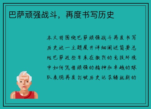 巴萨顽强战斗，再度书写历史