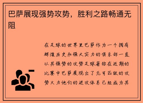 巴萨展现强势攻势，胜利之路畅通无阻