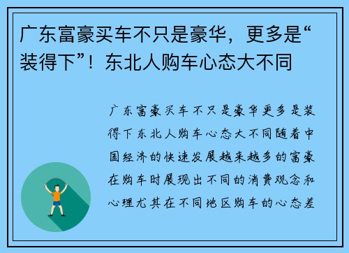 广东富豪买车不只是豪华，更多是“装得下”！东北人购车心态大不同
