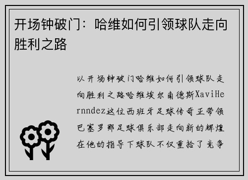 开场钟破门：哈维如何引领球队走向胜利之路