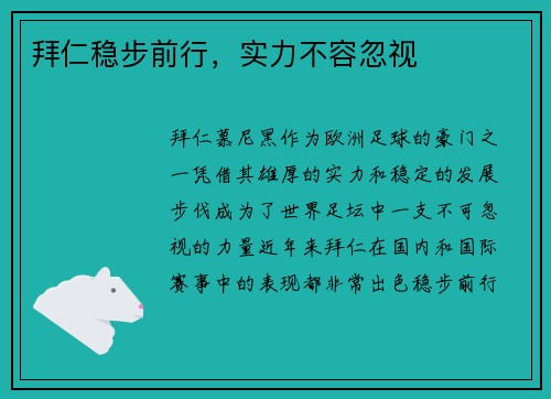 拜仁稳步前行，实力不容忽视