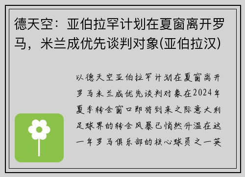 德天空：亚伯拉罕计划在夏窗离开罗马，米兰成优先谈判对象(亚伯拉汉)