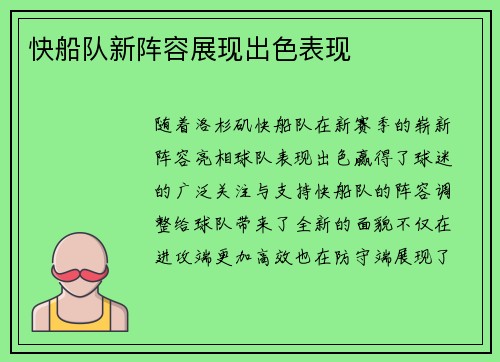 快船队新阵容展现出色表现