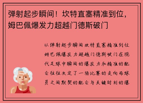 弹射起步瞬间！坎特直塞精准到位，姆巴佩爆发力超越门德斯破门