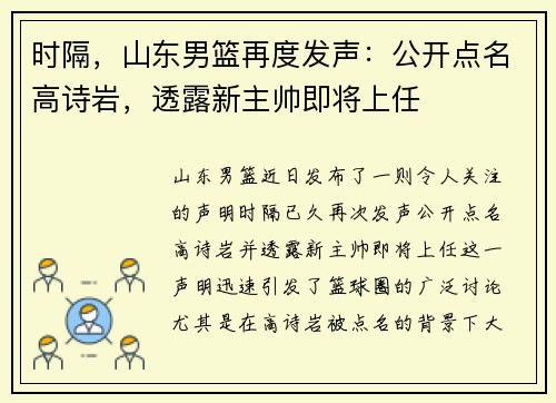 时隔，山东男篮再度发声：公开点名高诗岩，透露新主帅即将上任