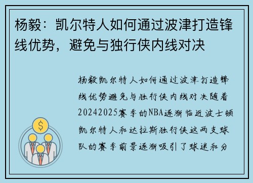 杨毅：凯尔特人如何通过波津打造锋线优势，避免与独行侠内线对决