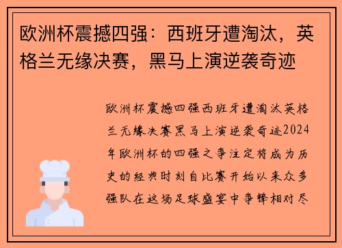 欧洲杯震撼四强：西班牙遭淘汰，英格兰无缘决赛，黑马上演逆袭奇迹