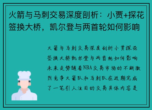 火箭与马刺交易深度剖析：小贾+探花签换大桥，凯尔登与两首轮如何影响未来走势