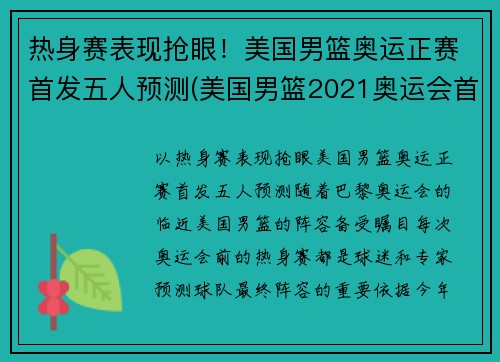 热身赛表现抢眼！美国男篮奥运正赛首发五人预测(美国男篮2021奥运会首发)