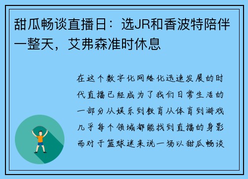 甜瓜畅谈直播日：选JR和香波特陪伴一整天，艾弗森准时休息