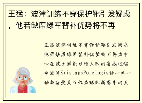 王猛：波津训练不穿保护靴引发疑虑，他若缺席绿军替补优势将不再
