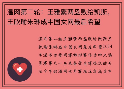 温网第二轮：王雅繁两盘败给凯斯，王欣瑜朱琳成中国女网最后希望