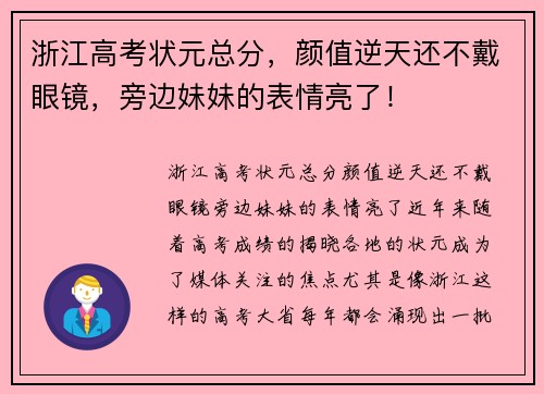 浙江高考状元总分，颜值逆天还不戴眼镜，旁边妹妹的表情亮了！