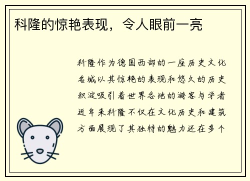 科隆的惊艳表现，令人眼前一亮