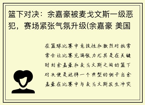 篮下对决：余嘉豪被麦戈文斯一级恶犯，赛场紧张气氛升级(余嘉豪 美国打球)