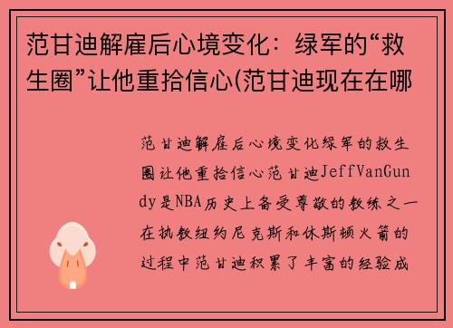 范甘迪解雇后心境变化：绿军的“救生圈”让他重拾信心(范甘迪现在在哪个球队执教)
