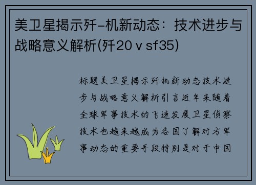 美卫星揭示歼-机新动态：技术进步与战略意义解析(歼20ⅴsf35)
