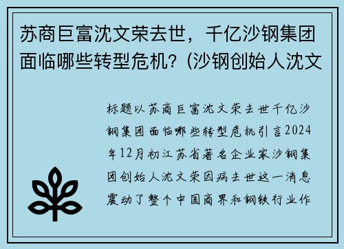 苏商巨富沈文荣去世，千亿沙钢集团面临哪些转型危机？(沙钢创始人沈文龙是退伍军人吗)