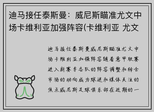 迪马接任泰斯曼：威尼斯瞄准尤文中场卡维利亚加强阵容(卡维利亚 尤文图斯)