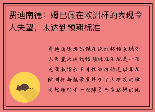 费迪南德：姆巴佩在欧洲杯的表现令人失望，未达到预期标准