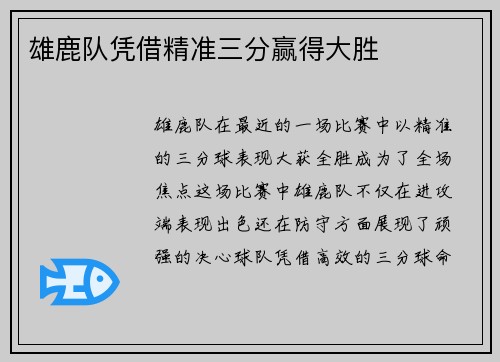 雄鹿队凭借精准三分赢得大胜