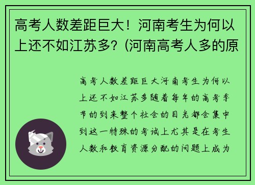 高考人数差距巨大！河南考生为何以上还不如江苏多？(河南高考人多的原因)